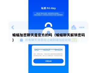 蝙蝠加密聊天是官方的吗（蝙蝠聊天解锁密码）