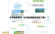 点书加密聊天（点书加密聊天软件下载）
