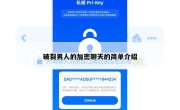 破裂男人的加密聊天的简单介绍