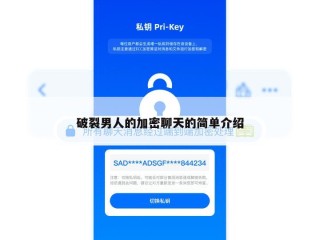 破裂男人的加密聊天的简单介绍