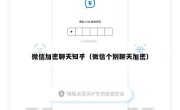 微信加密聊天知乎（微信个别聊天加密）