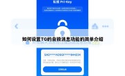 如何设置TG的自毁消息功能的简单介绍