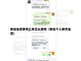 微信加密聊天工具怎么使用（微信个人聊天加密）