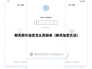 聊天照片加密怎么弄回来（聊天加密方法）