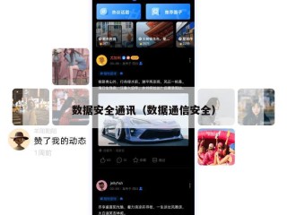 数据安全通讯（数据通信安全）