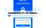 百度蝙蝠聊天软件APP下载（蝙蝠聊天 app）