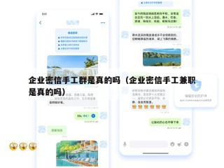 企业密信手工群是真的吗（企业密信手工兼职是真的吗）