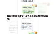 华为手机聊天加密（华为手机聊天加密怎么解除）
