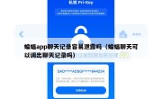 蝙蝠app聊天记录容易泄露吗（蝙蝠聊天可以调出聊天记录吗）