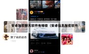 安卓加密聊天软件有哪些（安卓信息加密软件）