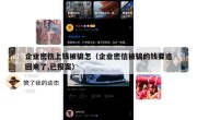 企业密信上钱被骗怎（企业密信被骗的钱要追回来了,已报案）