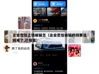 企业密信上钱被骗怎（企业密信被骗的钱要追回来了,已报案）