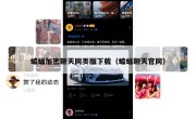 蝙蝠加密聊天网页版下载（蝙蝠聊天官网）