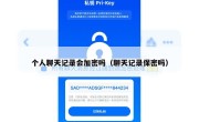 个人聊天记录会加密吗（聊天记录保密吗）