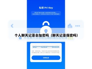 个人聊天记录会加密吗（聊天记录保密吗）