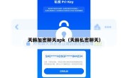 天籁加密聊天apk（天籁私密聊天）