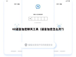 68语音加密聊天工具（语音加密怎么开?）