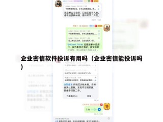 企业密信软件投诉有用吗（企业密信能投诉吗）