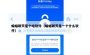 蝙蝠聊天是个啥软件（蝙蝠聊天是一个什么软件）