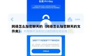 网络怎么加密聊天的（网络怎么加密聊天的文件夹）
