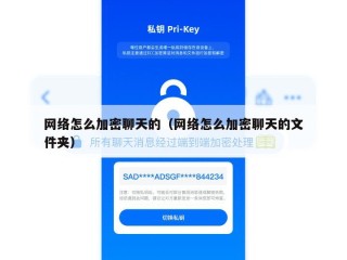 网络怎么加密聊天的（网络怎么加密聊天的文件夹）