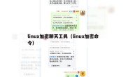linux加密聊天工具（linux加密命令）