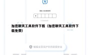 加密聊天工具软件下载（加密聊天工具软件下载免费）