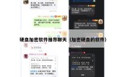 硬盘加密软件推荐聊天（加密硬盘的软件）