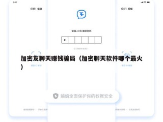 加密友聊天赚钱骗局（加密聊天软件哪个最火）
