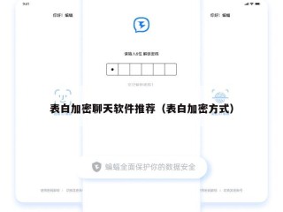 表白加密聊天软件推荐（表白加密方式）