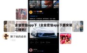 企业密信app下（企业密信app下载安装二维码）