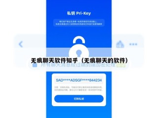 无痕聊天软件知乎（无痕聊天的软件）