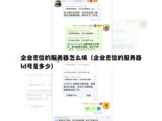 企业密信的服务器怎么填（企业密信的服务器ld号是多少）