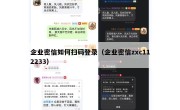 企业密信如何扫码登录（企业密信zxc112233）