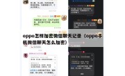 oppo怎样加密微信聊天记录（oppo手机微信聊天怎么加密）