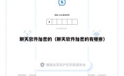 聊天软件加密的（聊天软件加密的有哪些）