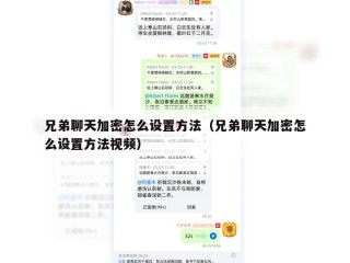 兄弟聊天加密怎么设置方法（兄弟聊天加密怎么设置方法视频）