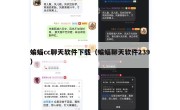 蝙蝠cc聊天软件下载（蝙蝠聊天软件239）