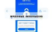 聊天软件带加密（聊天软件加密代码）