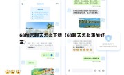 68加密聊天怎么下载（68聊天怎么添加好友）