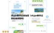 skype聊天记录加密（skype聊天记录能被调取吗）