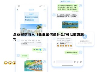 企业密信收入（企业密信是什么?可以做兼职?）