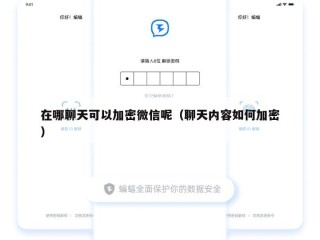 在哪聊天可以加密微信呢（聊天内容如何加密）