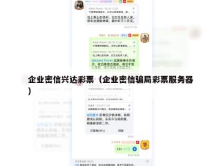 企业密信兴达彩票（企业密信骗局彩票服务器）