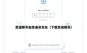 思语聊天加密通讯交友（下载思语聊天）