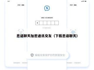 思语聊天加密通讯交友（下载思语聊天）
