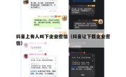 抖音上有人叫下企业密信（抖音让下载企业密信）