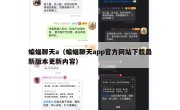 蝙蝠聊天a（蝙蝠聊天app官方网站下载最新版本更新内容）
