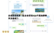 企业密信色群（在企业密信app只是加群聊天没是吧?）