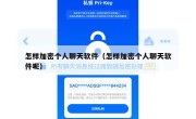 怎样加密个人聊天软件（怎样加密个人聊天软件呢）